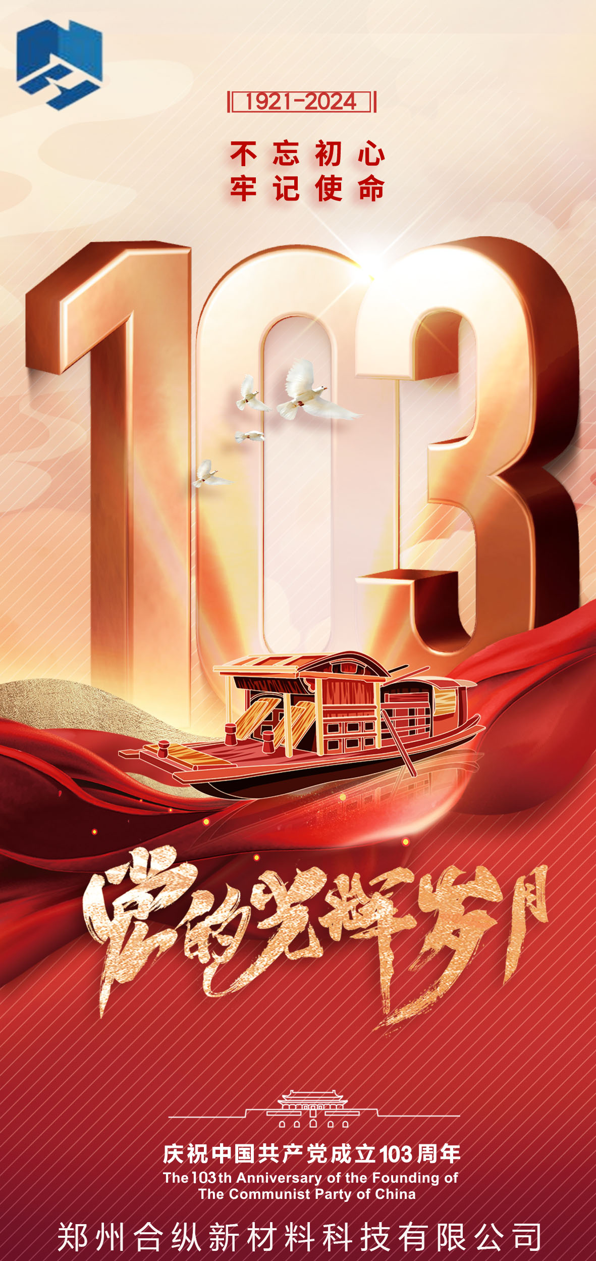 不忘初心、牢記使命